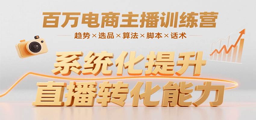 百万电商主播训练营，涵盖趋势/选品/算法/脚本/话术，提升转化能力-新时光资源网