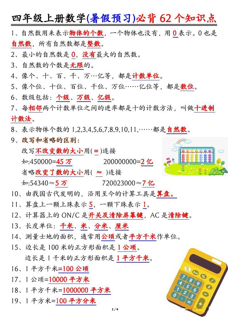 四上数学暑假预习必背62个知识点归纳（4页）-新时光资源网