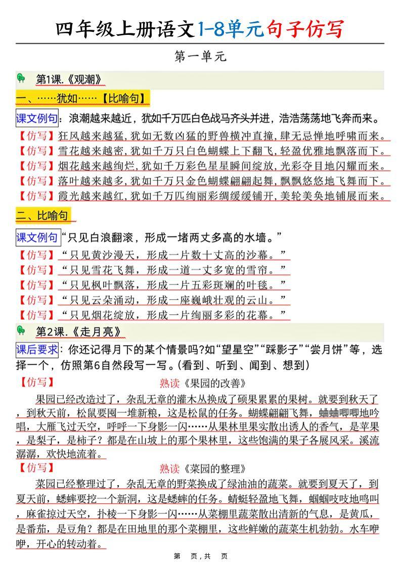 四上语文1-8单元句子仿写（8页）-新时光资源网