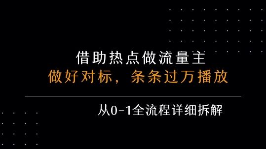 借力热点，乘顺风车玩流量主，条条过万播放， 每月收益5k+，从0-1全流程详细拆解-新时光资源网