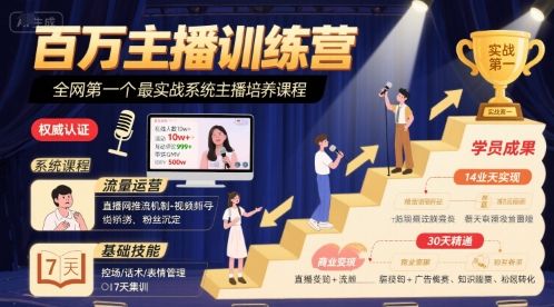 百万主播训练营，全网第一个最实战系统主播培养课程-新时光资源网