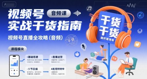 视频号实战干货指南，视频号直播全攻略(音频)-新时光资源网
