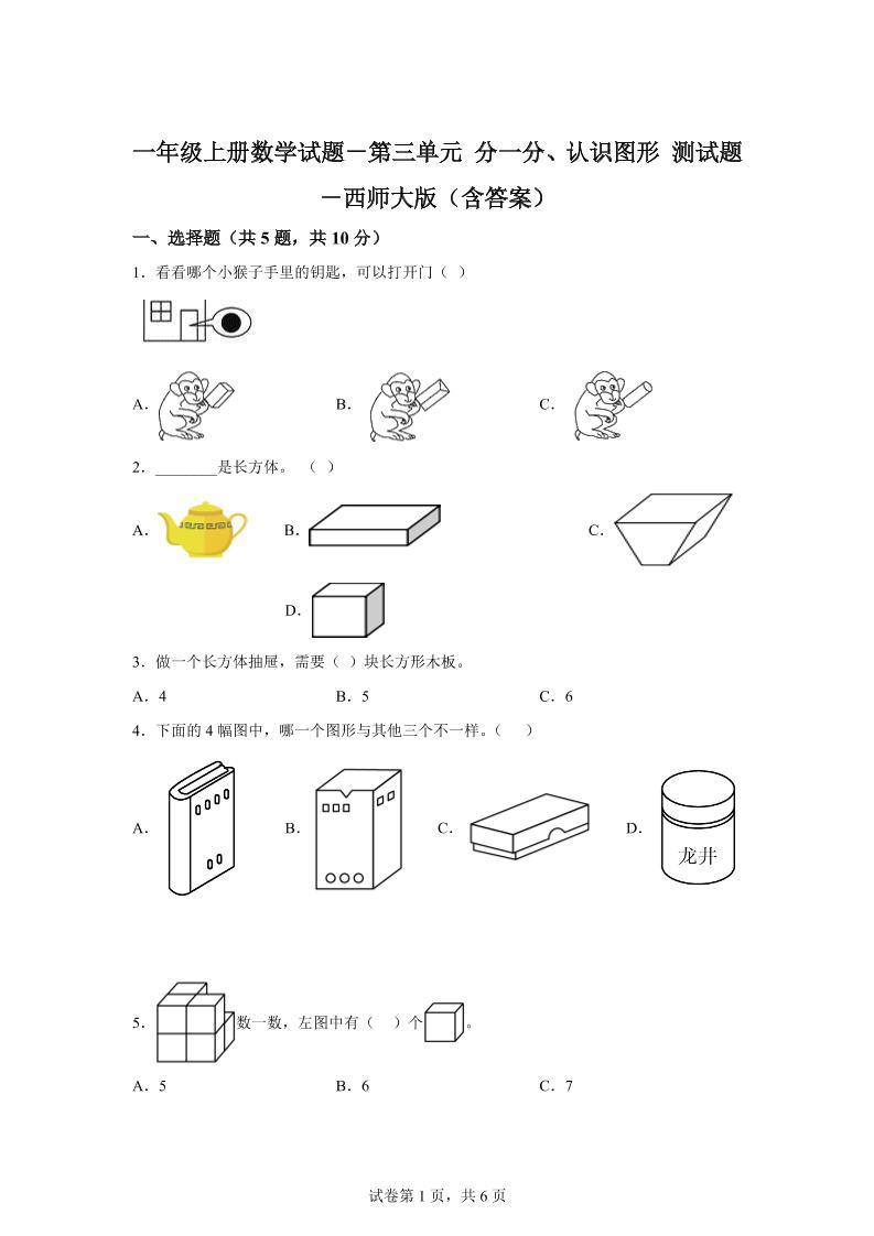 西师大版数学一年级上册第三单元《分一分、认识图形》单元测试卷-新时光资源网