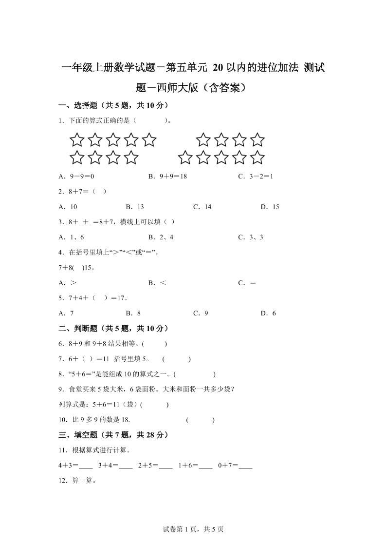 西师大版数学一年级上册第五单元《20以内的进位加法》单元测试卷-新时光资源网