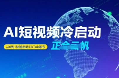 Tiktok Ai短视频快速冷启动，从0到1快速启动的账号-新时光资源网