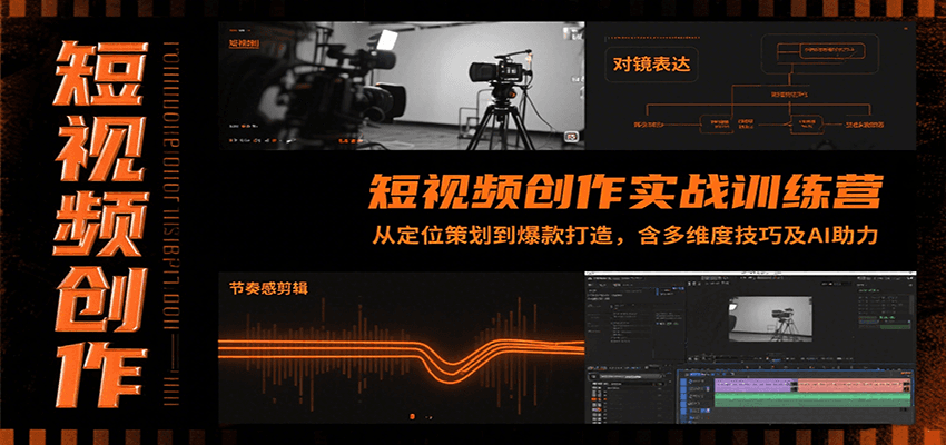 短视频创作实战训练营：从定位策划到爆款打造，含多维度技巧及AI助力-新时光资源网