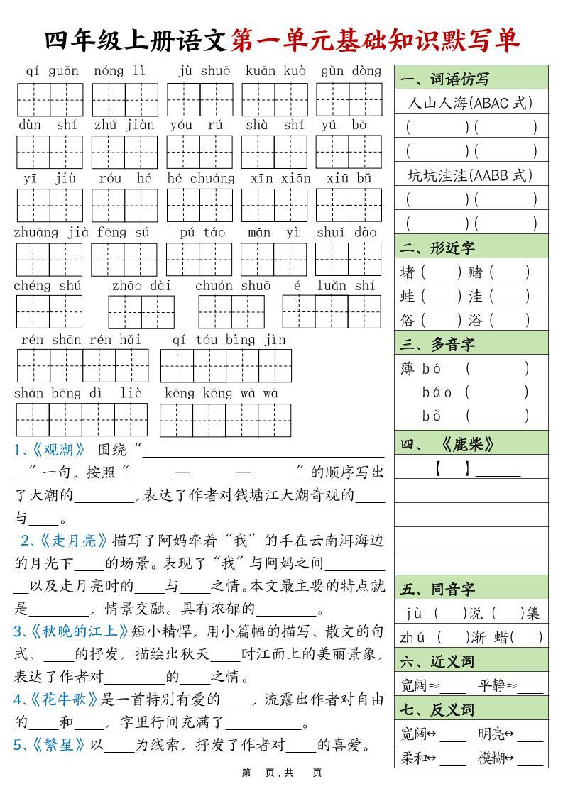 四上语文1-8单元基础知识默写单（含答案16页）-新时光资源网