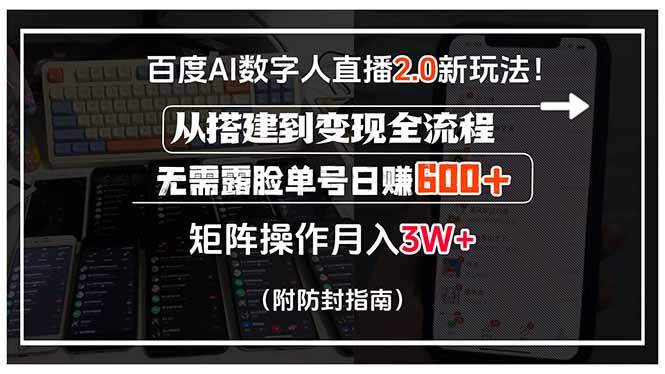 百度AI数字人直播2.0新玩法！从搭建到变现全流程，无需露脸单号日赚600…-新时光资源网