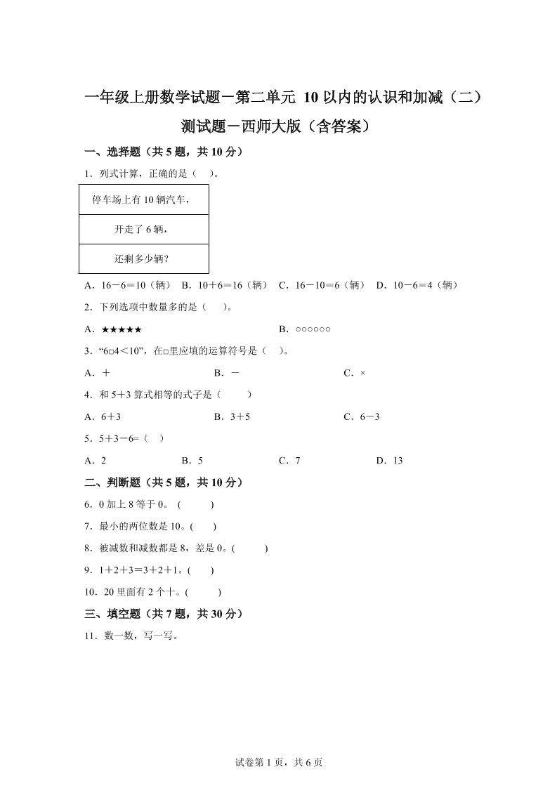 西师大版数学一年级上册第二单元《10以内的认识和加减（二）》单元测试卷-新时光资源网