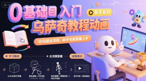 0基础入门乌萨奇教程动画，3D动画全流程，新手也能跟着上手-新时光资源网