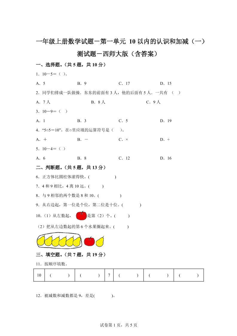 西师大版数学一年级上册第一单元《10以内的认识和加减（一）》单元测试卷-新时光资源网