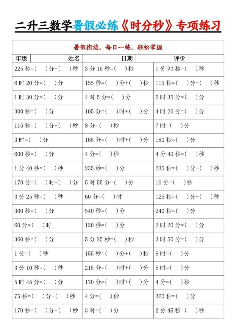 二升三暑假数学《时分秒》专项练习9页-三上数学-新时光资源网