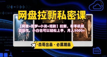 《网盘拉新私密课》第三期躺挣玩法，【网盘+即梦+小说+短剧】拉新，有手机就能操作，月入5k-新时光资源网