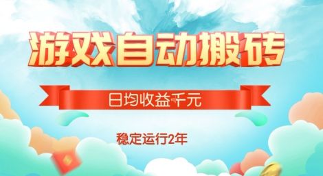 热门游戏自动搬砖，项目操作简单，日均收益1k+，稳定运行2年【揭秘】-新时光资源网