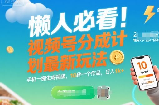 懒人必看！视频号分成计划最新玩法：手机一键生成视频，10秒一个作品，日入1k+【揭秘】-新时光资源网