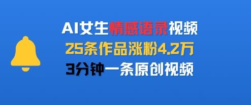 AI女生情感语录视频，25条作品涨粉4.2W，3分钟一条原创视频-新时光资源网
