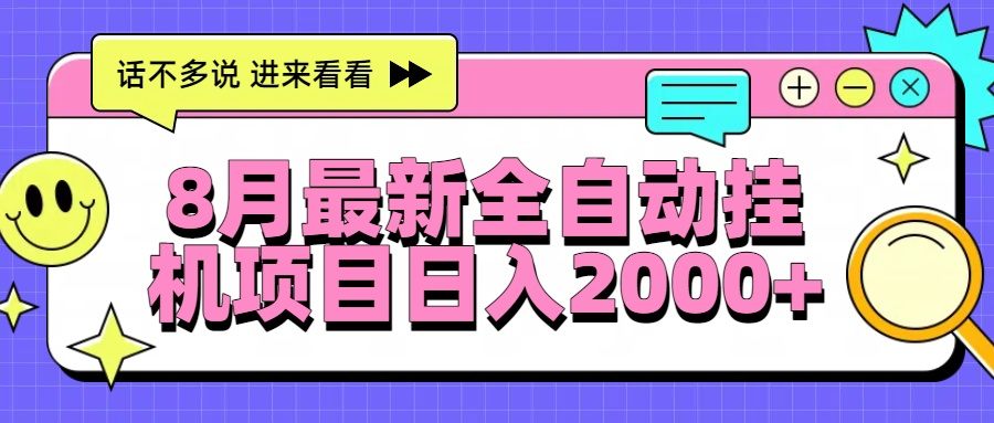 8月最新全自动挂机项目日入2000+-新时光资源网