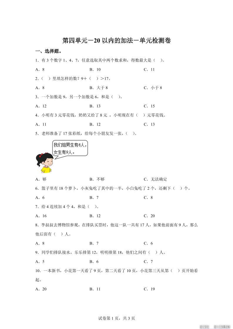 冀教版数学一年级上册第四单元《20以内的加法》单元检测卷-新时光资源网