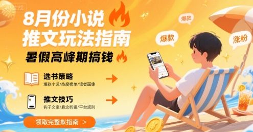 8月份小说推文玩法指南，暑假高峰期搞钱-新时光资源网