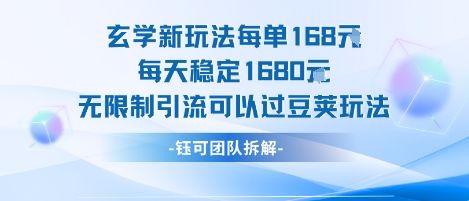 玄学新玩法每单168米每天稳定1680无限制引流可以过豆荚玩法-新时光资源网