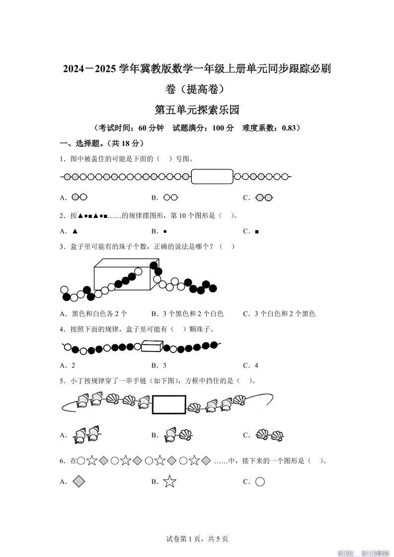 冀教版数学一年级上册第五单元《探索乐园》单元测试卷（提高卷）-新时光资源网