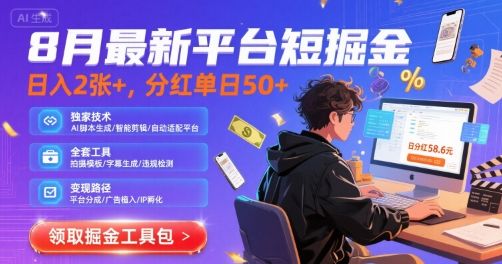 8月最新平台短剧掘金，日入2张+，分红单日 50+，独家技术，脚本及全套工具【揭秘】-新时光资源网