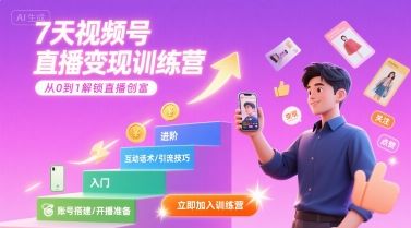 7天视频号直播变现训练营，带你从0到1解锁视频号直播创富-新时光资源网