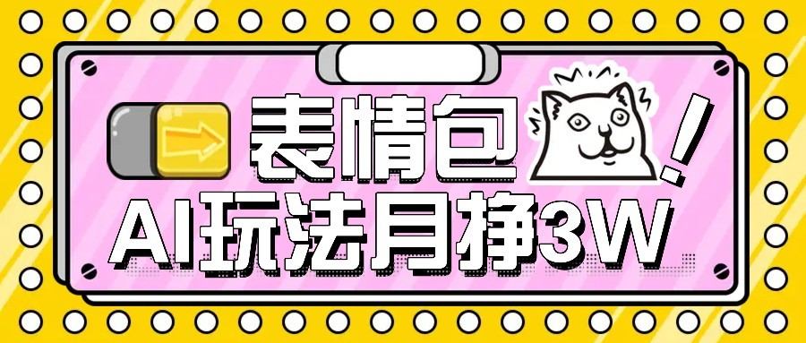 AI表情包新玩法，扣子工作流一键生成，多种变现方式，手把手教你月入30000+-新时光资源网