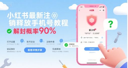小红书最新注销释放手机号教程，解封概率90%-新时光资源网