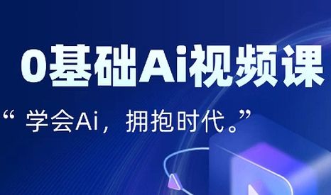 零基础AI视频特效变现全链课-新时光资源网