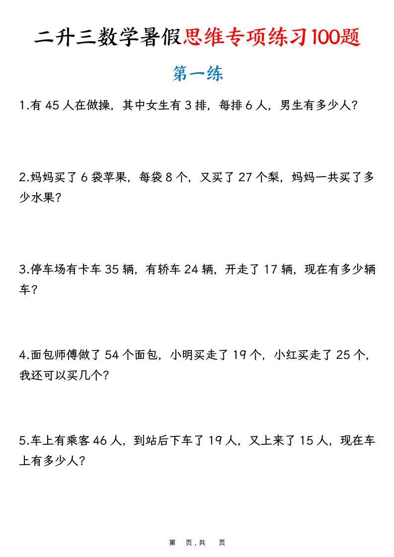 二升三数学暑假思维专项练习100题（含答案26页）-三上数学-新时光资源网