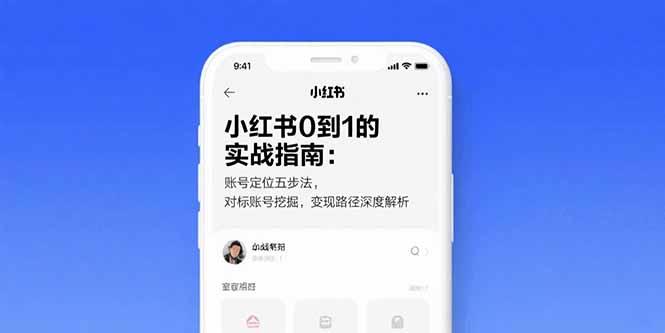小红书0到1的实战指南：账号定位五步法，对标账号挖掘，变现路径深度解析-新时光资源网