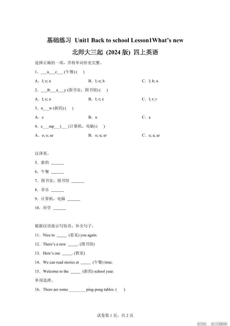 2025-2026学年北师大版（2024）英语四年级上册Unit1BacktoschoolLesson1基础练习（同步练）-新时光资源网