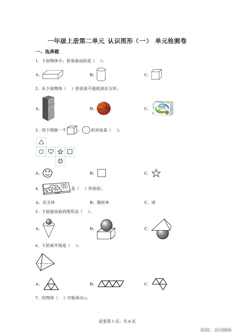 冀教版数学一年级上册第二单元《认识图形（一）》单元检测卷-新时光资源网