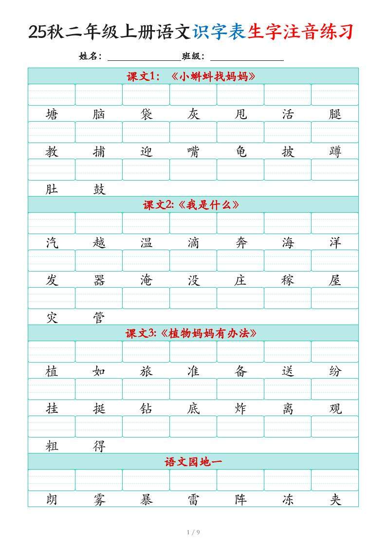 25秋二上语文识字表生字注音练习（460个字9页）-新时光资源网