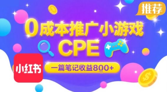 0成本小红书笔记推广小游戏CPE，一篇笔记收益8张+大厂稳定，抓紧冲!-新时光资源网