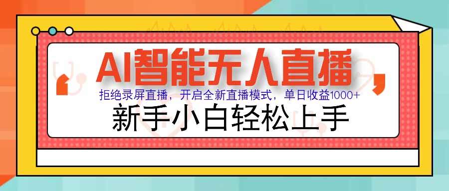 AI智能无人直播 拒绝录屏直播，开启全新直播模式，单日收益1000+ 新手…-新时光资源网