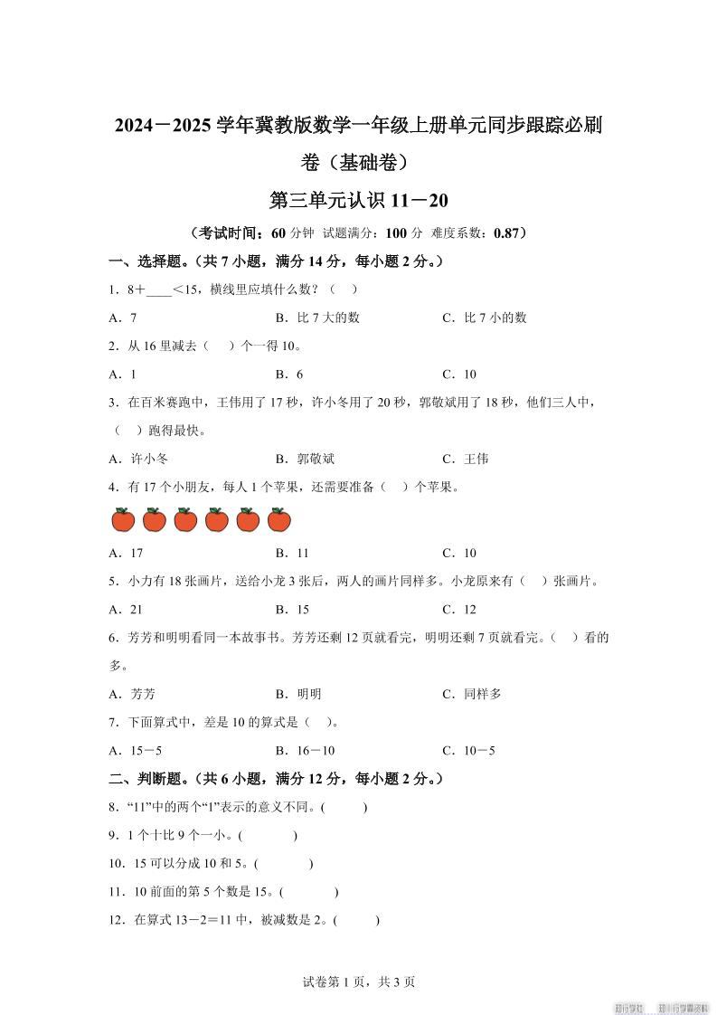 冀教版数学一年级上册第三单元《认识11-20》单元测试卷（基础卷）-新时光资源网