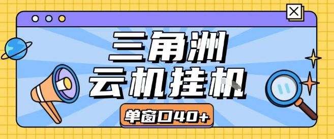 三角洲全自动挂G跑刀实操课程单窗口30+可批量矩阵操作不吃电脑配置开机就能干【揭秘】-新时光资源网