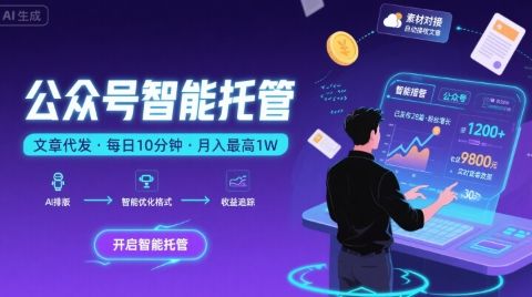【公众号托管 】我提供文章，你复制发布，每天10分钟，最高躺入1W【揭秘】-新时光资源网