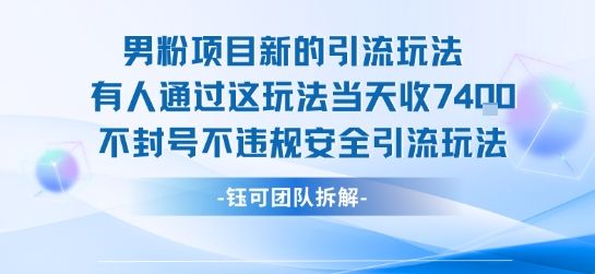 男粉项目新的引流玩法有人通过这玩法当天收了7.4k不封号不违规安全引流玩法-新时光资源网