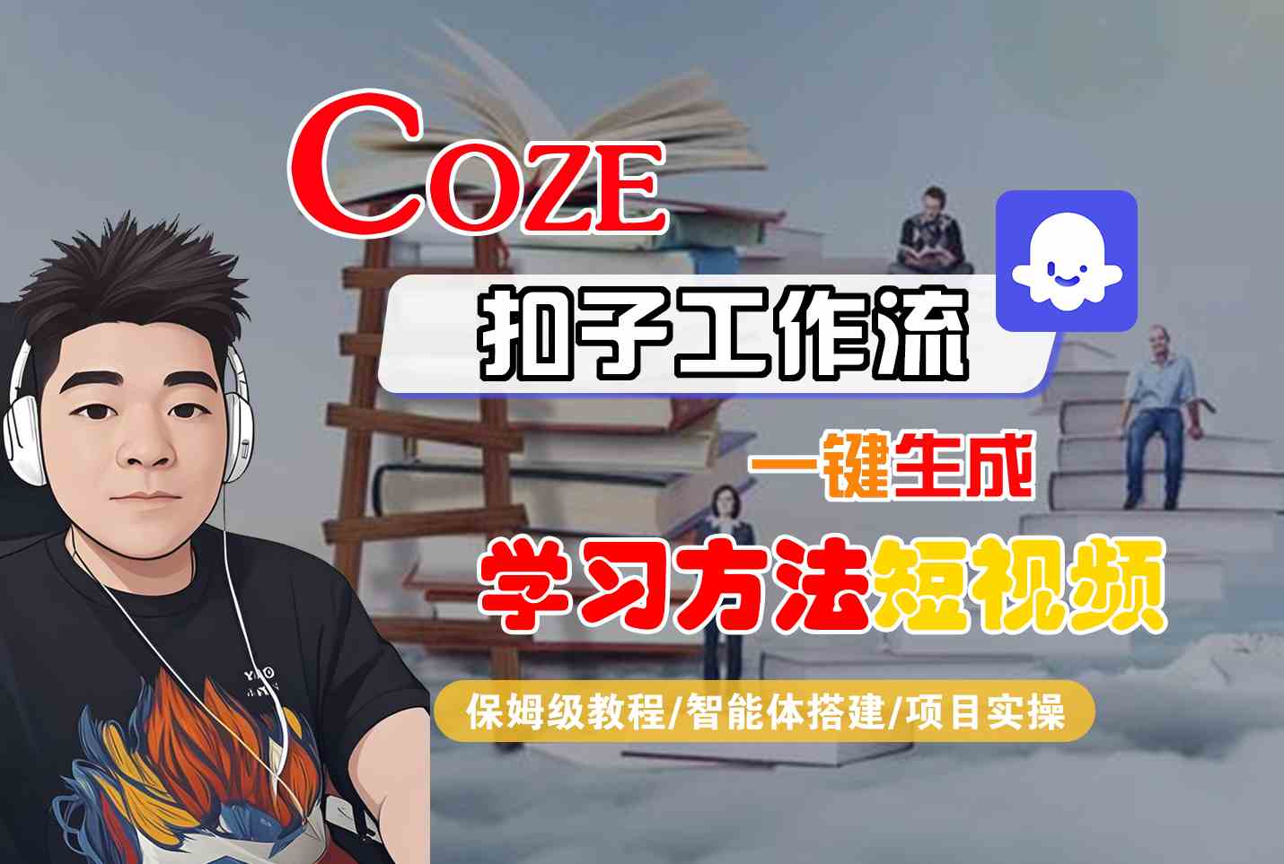 Coze扣子工作流一键生成学习方法短视频，保姆级教程-智能体搭建-项目实操-新时光资源网