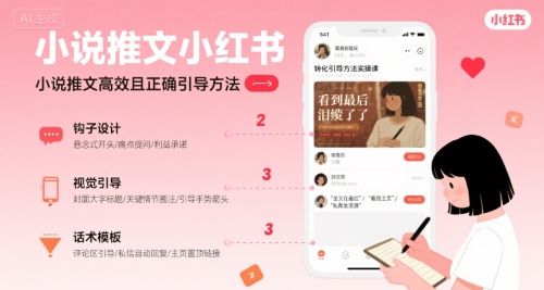 小说推文小红书高转化引导方法实操课，小说推文高效且正确引导方法-新时光资源网
