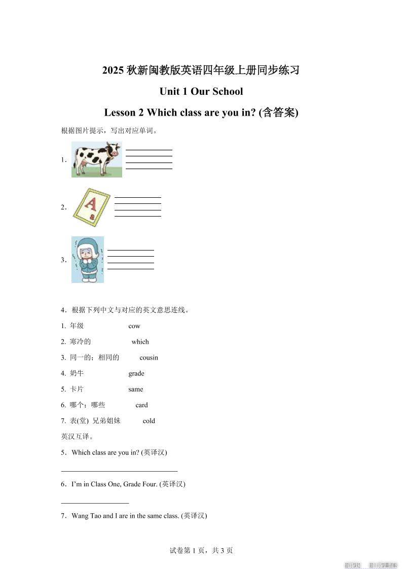 2025-2026学年闽教版（2024）英语四年级上册Unit1OurSchoolLesson2Whichclassareyouin？(同步练)-新时光资源网