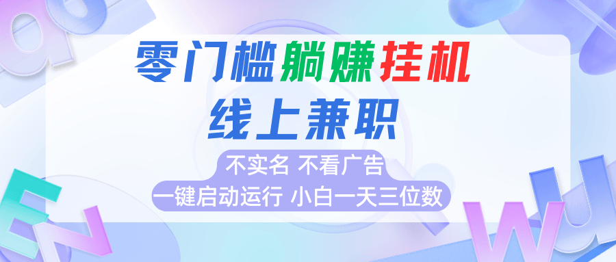 首码0撸挂机项目，无需实名无需看广告 一键启动运行，小白轻松日入三位数-新时光资源网