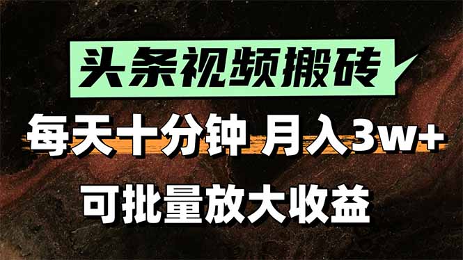 2025最新副业玩法！AI搬运视频发头条，无脑发布也能月入过万！-新时光资源网