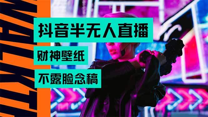 抖音半无人直播生肖财神AI图撸音浪，不用露脸、只需要读稿，宝妈、大学…-新时光资源网
