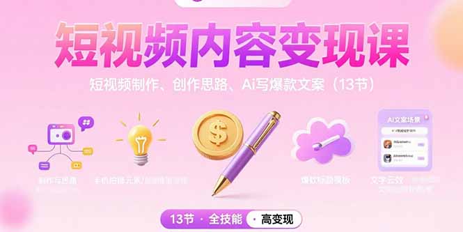 短视频内容变现课：短视频制作、创作思路、Ai写爆款文案(13节-新时光资源网
