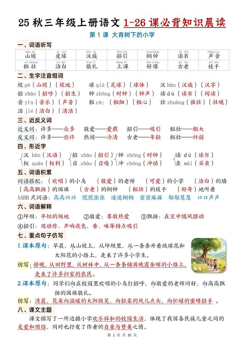 25秋三年级上册语文1-26课必背知识晨读单（35页）-新时光资源网