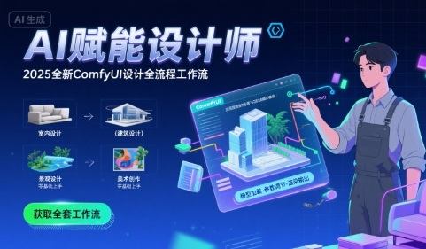 AI赋能设计师， 2025全新comfyui设计全流程工作流 ，室内-建筑-景观-美术，零基础直接上手-新时光资源网